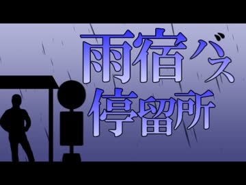 【雨宿バス停留所】停まらぬ命は→友の元へ【実況】 Part1