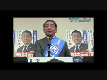 西村真悟【放送事故級の爆笑トーク】次世代の党・大阪16区