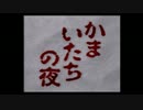 【実況】おまいたちとの夜【part8】