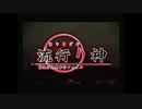 刑事になって真実を究明に！流行り神実況プレイpart１
