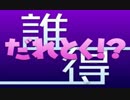 メドレー『だれとく!?』　歌ってみた