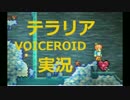 【テラリア】VOICEROID実況 Part５