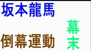 アメリカ＆売国幕府＆幕末＆坂本龍馬＆倒幕運動とは！？