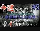 【ＭＨ４Ｇ/縛り実況】命運分かつはサイコロのようです#５【ちくPHAB】
