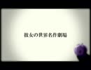 【初音ミク】　彼女の世界名作劇場　【オリジナル】