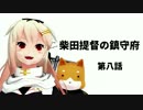 【艦これ】柴田提督の鎮守府　八話【MMD紙芝居】