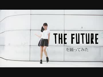 【みう】THE FUTUREを踊ってみた