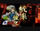 鶴翼の陣でまったり戦国　正五位Ａ【VS呪怨の陣】 ２２