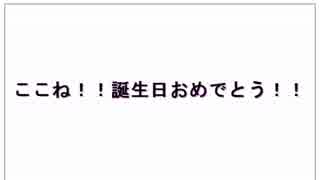 ここね！！誕生日おめでとう！！