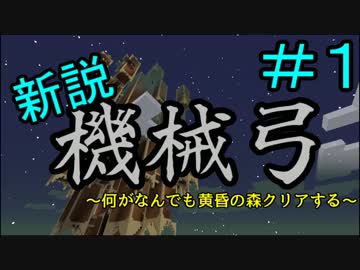 【マイクラ実況】新説！機械弓＃１【黄昏の森】
