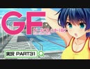 【ガールフレンド（仮）】 モバイル彼女作ります。PART31