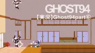 【実況】Ghost9 4 part⑥