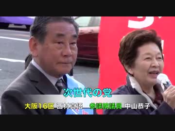 中山恭子 「みなさん西村真悟さんを信頼してください！」 次世代の党