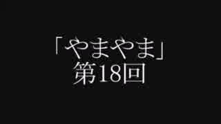 やまやま 第18回