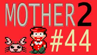 【実況プレイ】おとなでこどもでおねーさんで蟹でパンなMOTHER2 #44