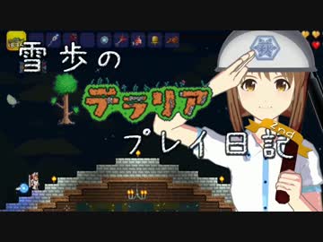 【Terr@ria】雪歩のテラリアプレイ日記2nd Part12