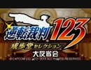 【逆転裁判123実況プレイ】　大反省会　【雑談】