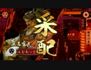 【戦国大戦】一領揃目　その二十六【正四位A】