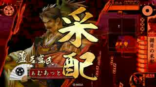 【戦国大戦】一領揃目　その二十六【正四位A】