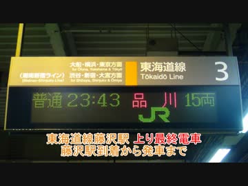【終電】東海道線上り最終品川行き　藤沢駅到着から発車までノーカット
