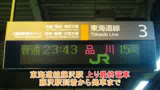 【終電】東海道線上り最終品川行き　藤沢駅到着から発車までノーカット