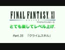 【FF11】とても楽してレベル上げpart35