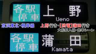 【終電】京浜東北・根岸線 上野行き・蒲田行き 大船駅入線・発車シーン