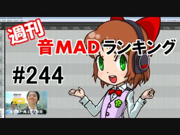 週刊音MADランキング #244 -12月第1週