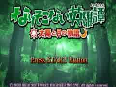 [淫夢実況]なりそこない英雄譚レ○プ！-おじさんとひでの物語- part1