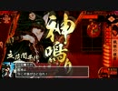 【会話付き戦国大戦】戦姫の檄雷でgdgdする　その3【正五位B】