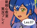 【実況】新絵心教室を実況プレイ【第７回】