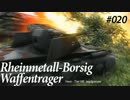 】WoT【 元水雷屋の戦闘詳報 File.020 ようやく復帰 Rhm.-B.WT