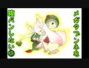 【ポケモンORAS実況】メガタブンネを腹パンしたい！-3【シングルレート】
