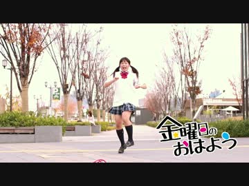 【みゆちー】金曜日のおはよう踊ってみたッ【こんばんは】