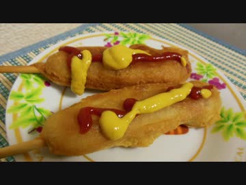 【根元のカリッとした所】アメリカンドッグ【好きな人いるでしょ？】