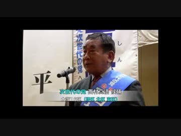 西村真悟　母校での個人演説会　次世代の党