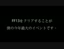 底辺の品格④「FF13をクリアすることが僕の今年最大のイベントです」