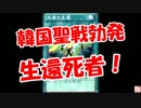 【韓国聖戦勃発】 生還死者！