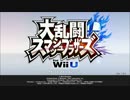 【スマブラWiiU】ホントの最終決戦を簡単にクリアする方法【イベント戦】