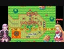 【ボイスロイド】ゆかりとマキが行く！I wanna be the Pleasure　その4【実況】