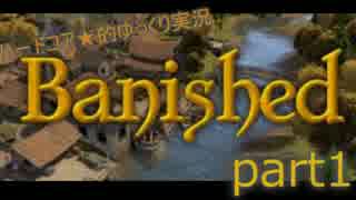 ハードコア的ゆっくりbanished実況　part01
