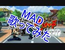 幽波絞ウォッチ(MAD)歌ってみた