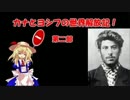 【Hoi3】カナとヨシフの世界解放記！第二部 第3話