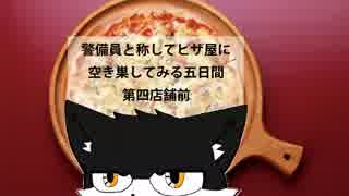 【警備員と称してピザ屋に空き巣してみる五日間】第四店舗前