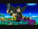 【マイペース実況】スマブラforWiiU【1on1ガチ対戦録6日目】