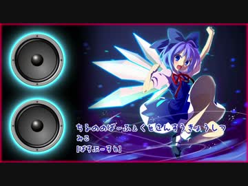 チルノのパーフェクトさんすう教室 【重低音強化】