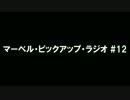 マーベル・ピックアップ・ラジオ #12