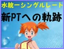 【ポケモンORAS】カスミはORASも水統一でレートに潜るpart3