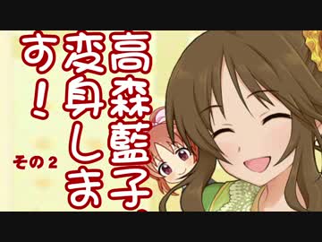 高森藍子、変身します！ その２