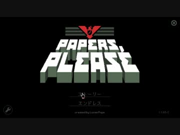 【Papers,Please】パスポートはお持ちですか？　27日目【ゆっくり実況】